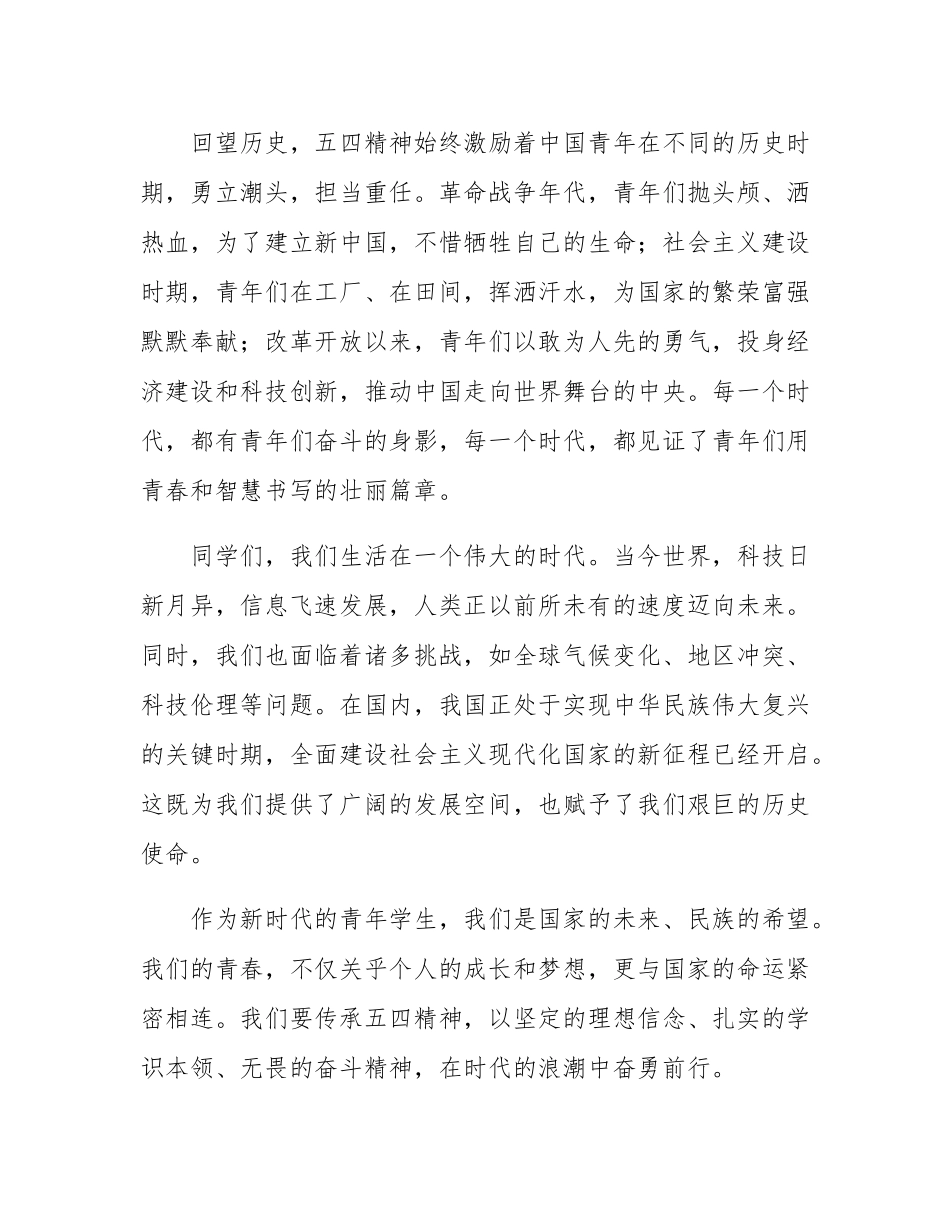 以青春之名，担时代之责——五四青年节国旗下的发言.docx_第2页