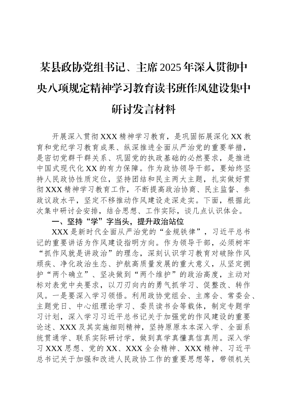 某县政协党组书记、主席2025年深入贯彻xxx精神学习教育读书班作风建设集中研讨发言材料.docx_第1页