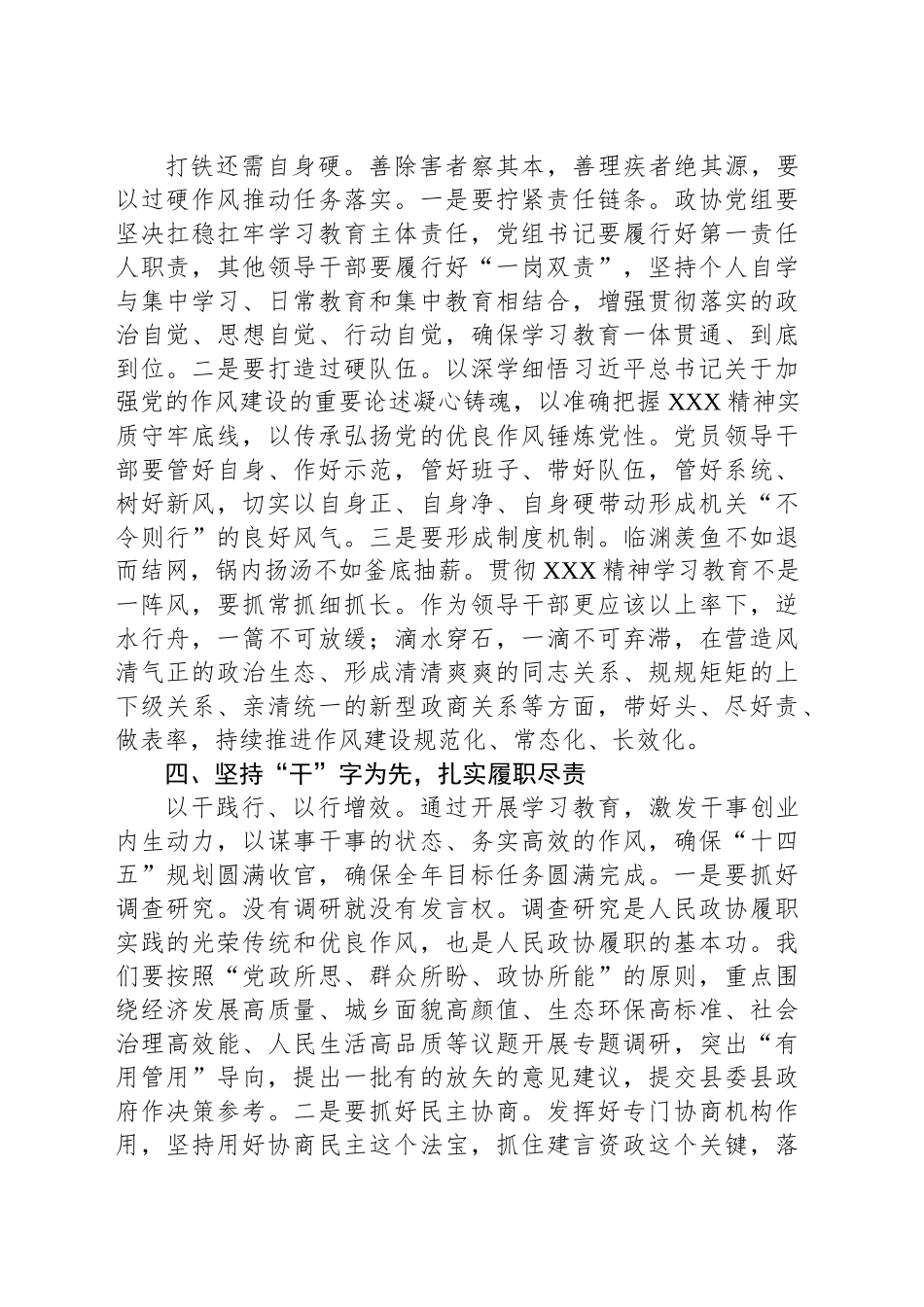 某县政协党组书记、主席2025年深入贯彻xxx精神学习教育读书班作风建设集中研讨发言材料.docx_第3页