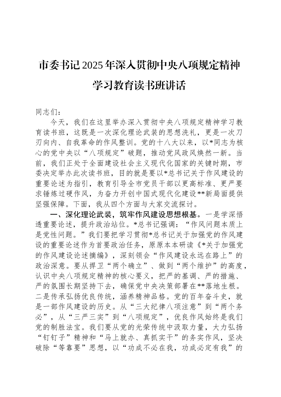 市委书记2025年深入贯彻中八规精神学习教育读书班讲话.docx_第1页