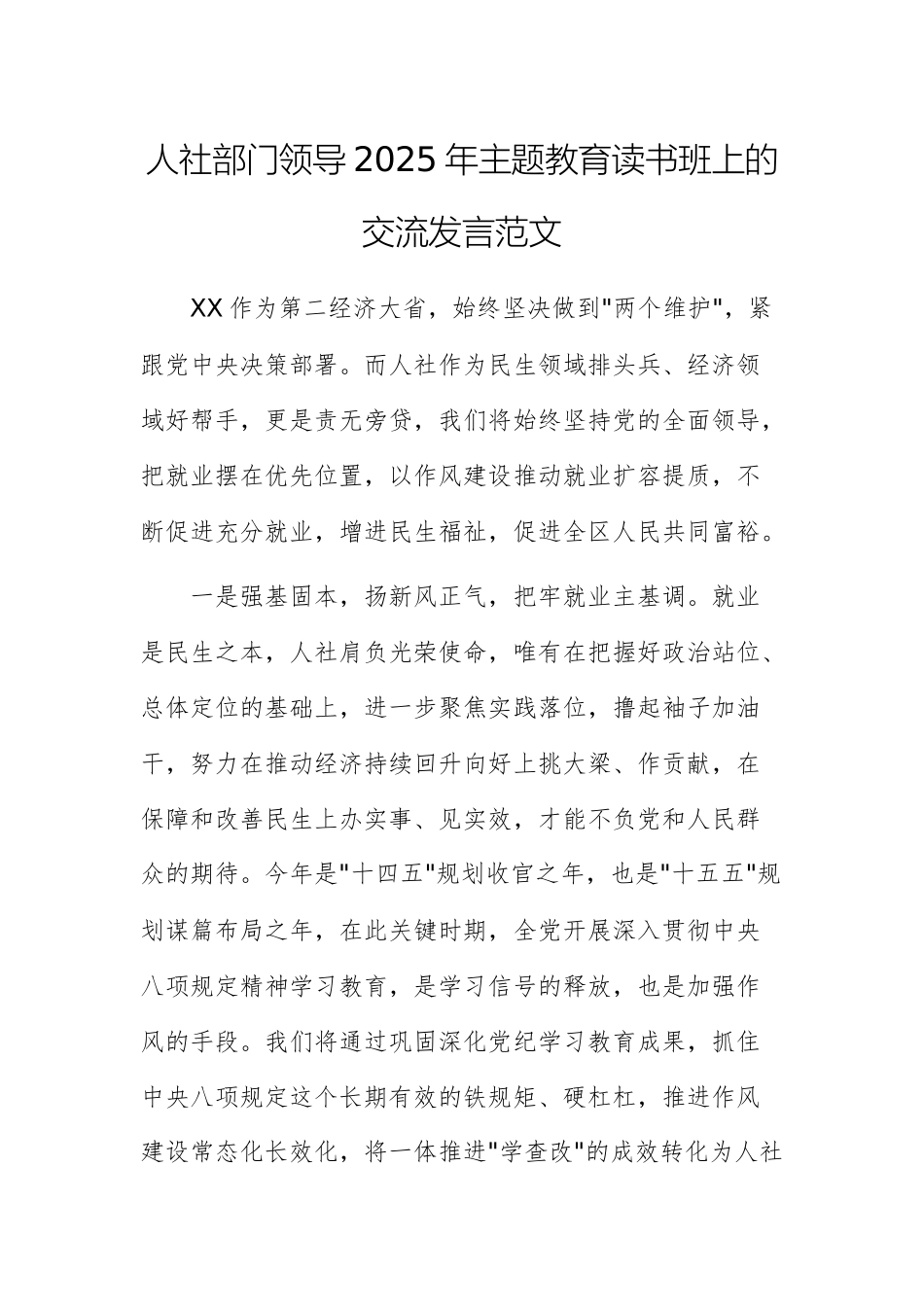 人社部门领导2025年主题教育读书班上的交流发言范文.docx_第1页