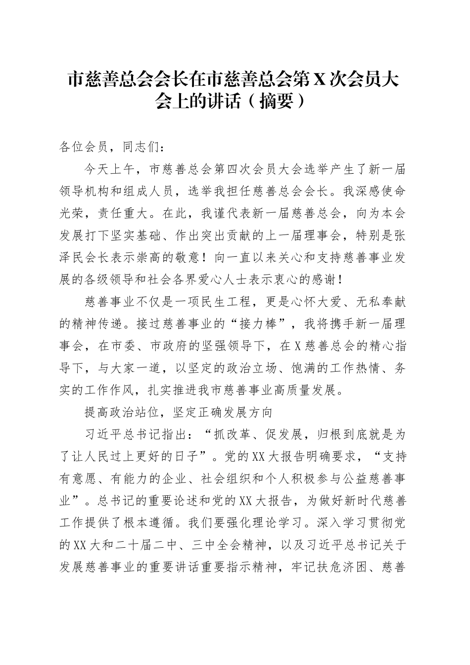 市慈善总会会长在市慈善总会第X次会员大会上的讲话.docx_第1页