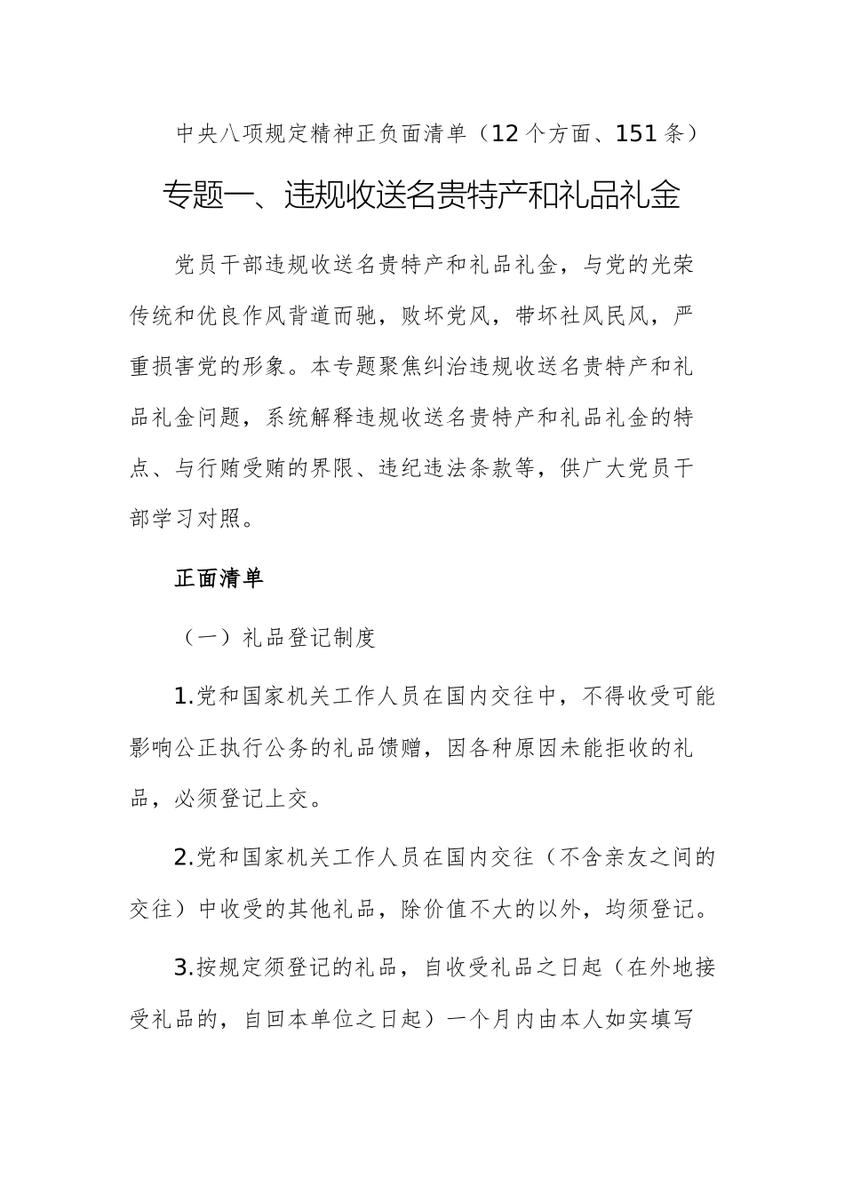 中八规精神正负面清单（12个方面、151条）供参考.docx_第1页