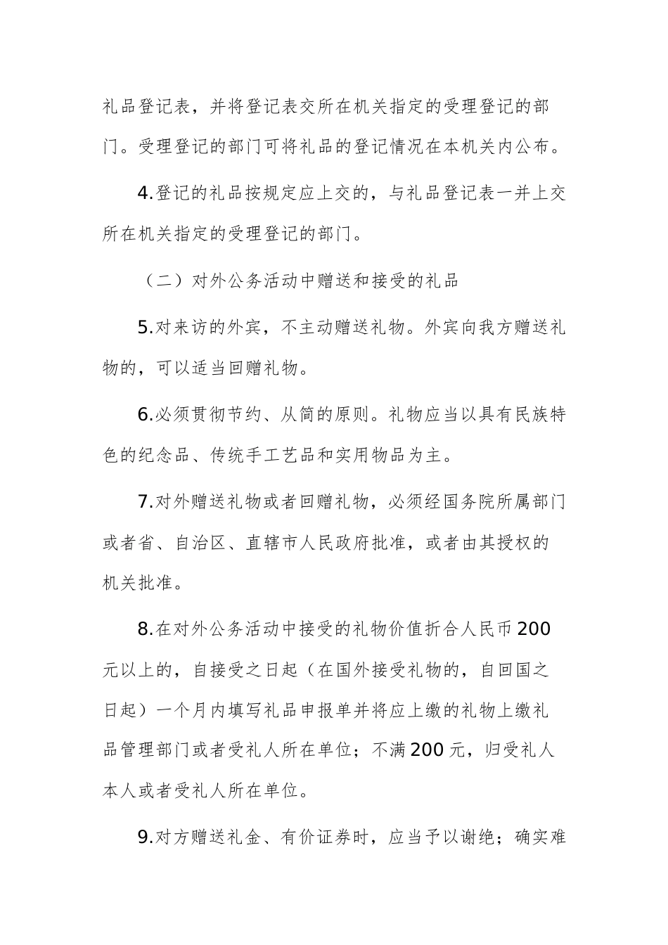中八规精神正负面清单（12个方面、151条）供参考.docx_第2页