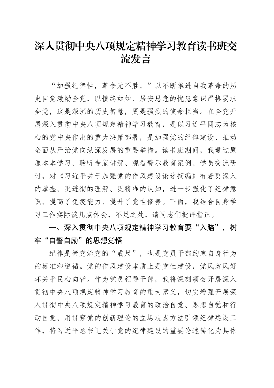 深入贯彻中八规精神学习教育读书班交流发言20250418.docx_第1页