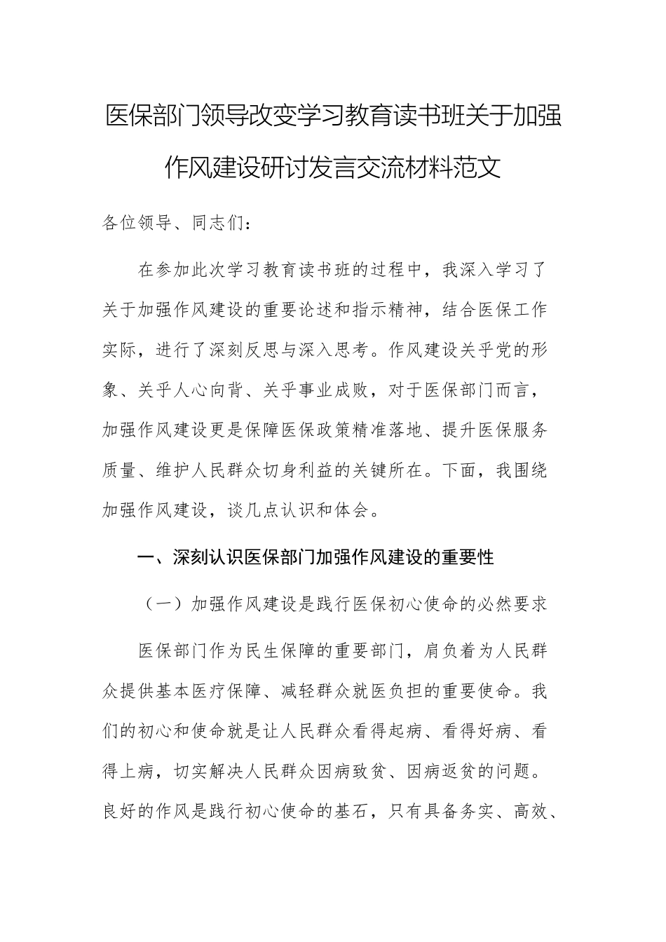 医保部门领导改变学习教育读书班关于加强作风建设研讨发言交流材料范文.docx_第1页