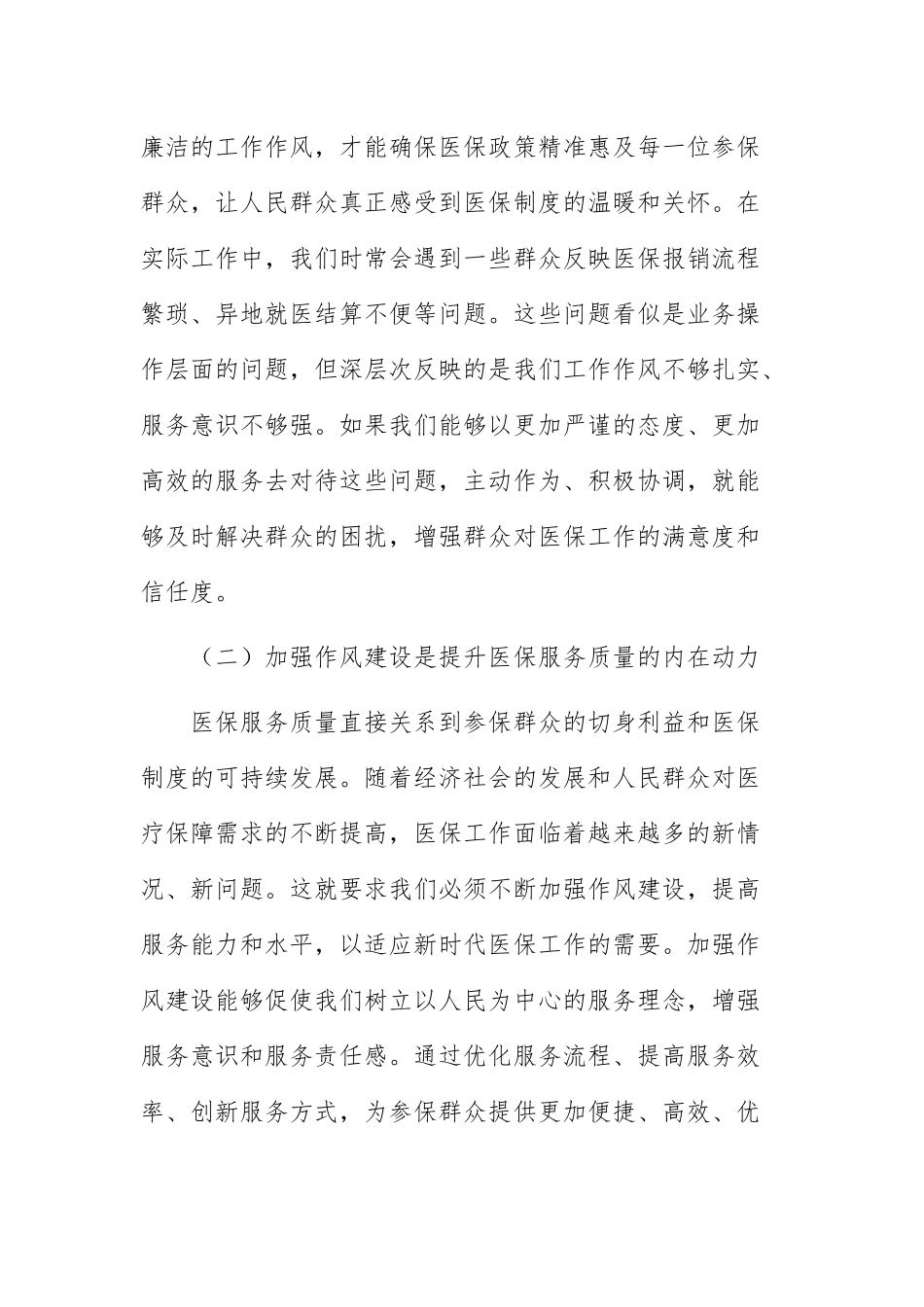 医保部门领导改变学习教育读书班关于加强作风建设研讨发言交流材料范文.docx_第2页