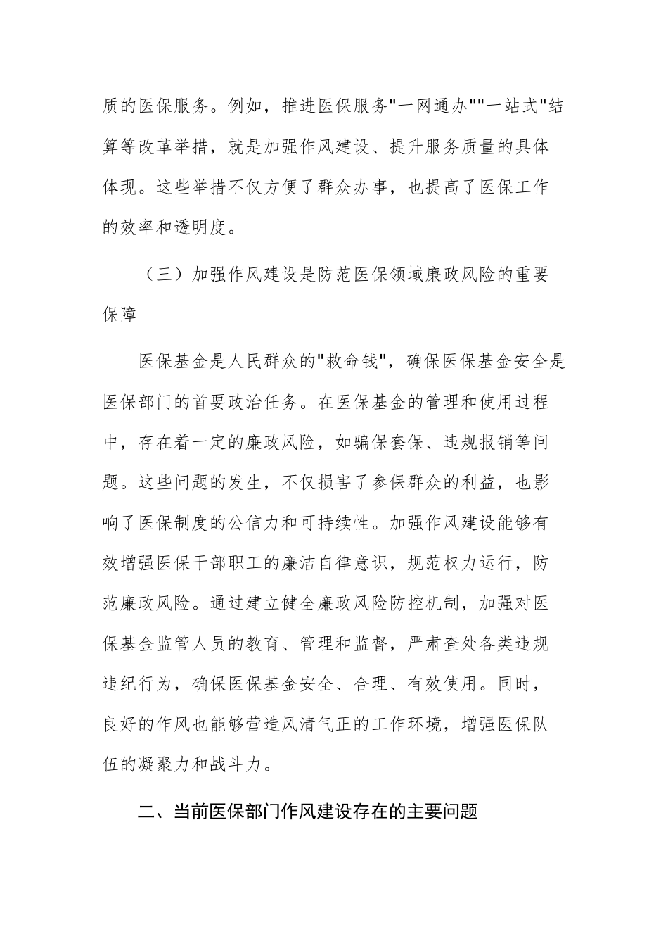 医保部门领导改变学习教育读书班关于加强作风建设研讨发言交流材料范文.docx_第3页