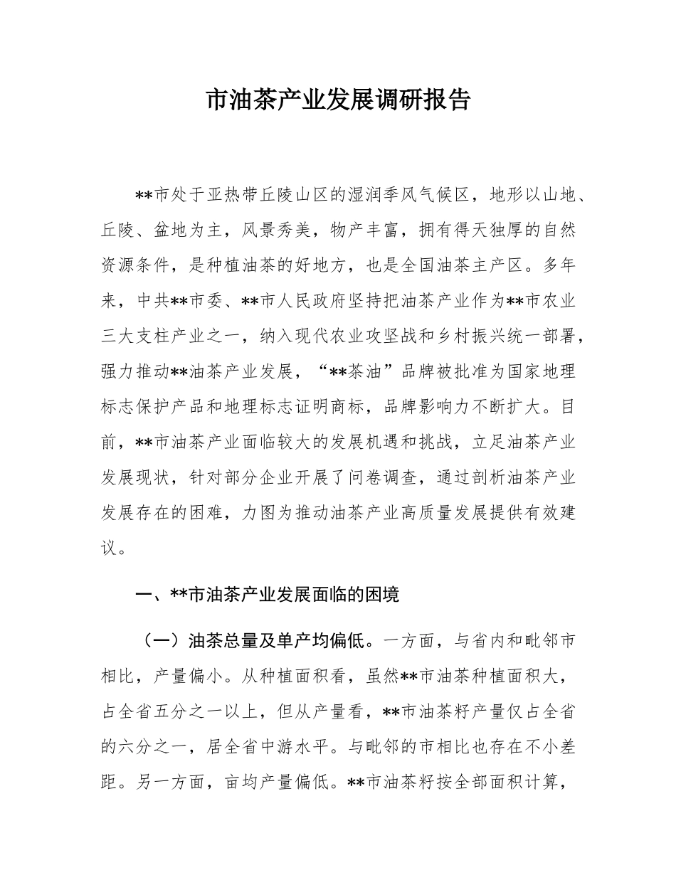 市油茶产业发展调研报告.docx_第1页