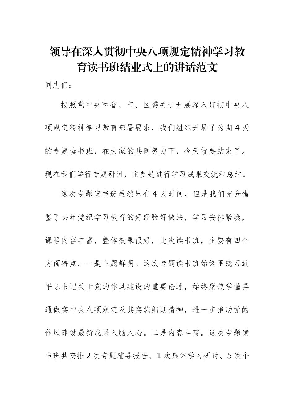 领导在深入贯彻xxx精神学习教育读书班结业式上的讲话范文.docx_第1页