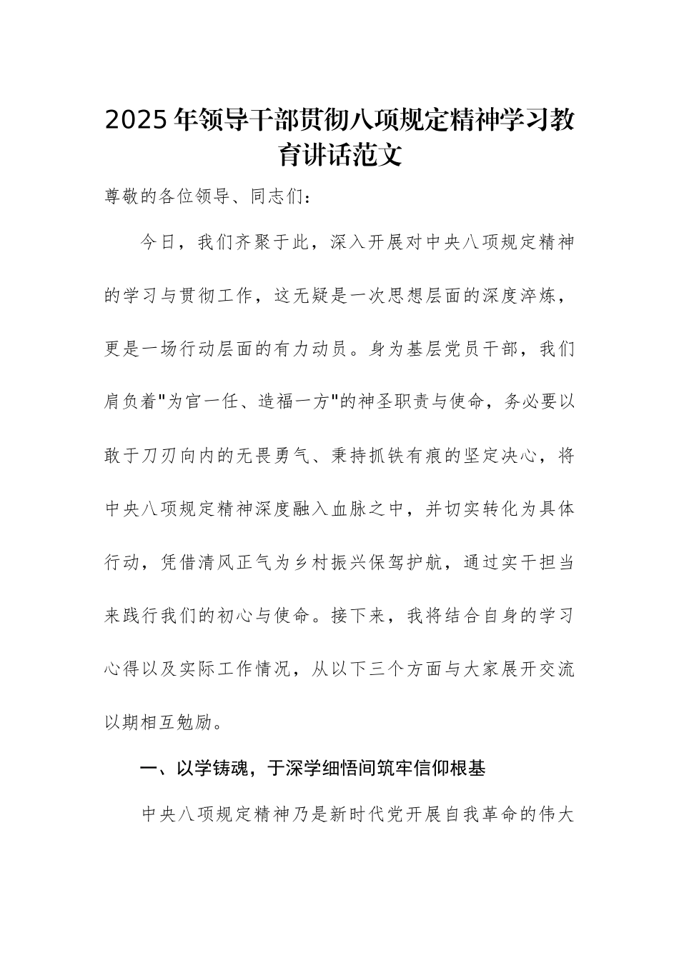 2025年领导干部贯彻八项规定精神学习教育讲话范文.docx_第1页