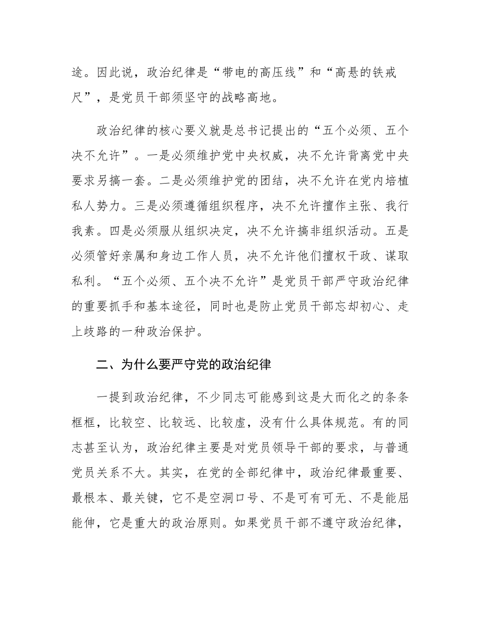 党课：党员干部必须严守党的政治纪律.docx_第2页