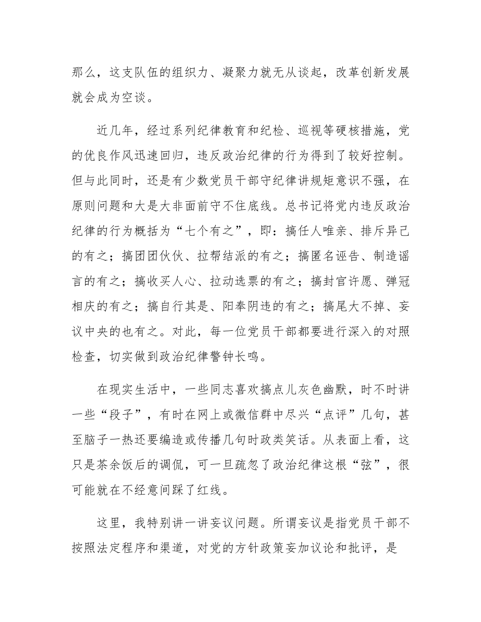 党课：党员干部必须严守党的政治纪律.docx_第3页