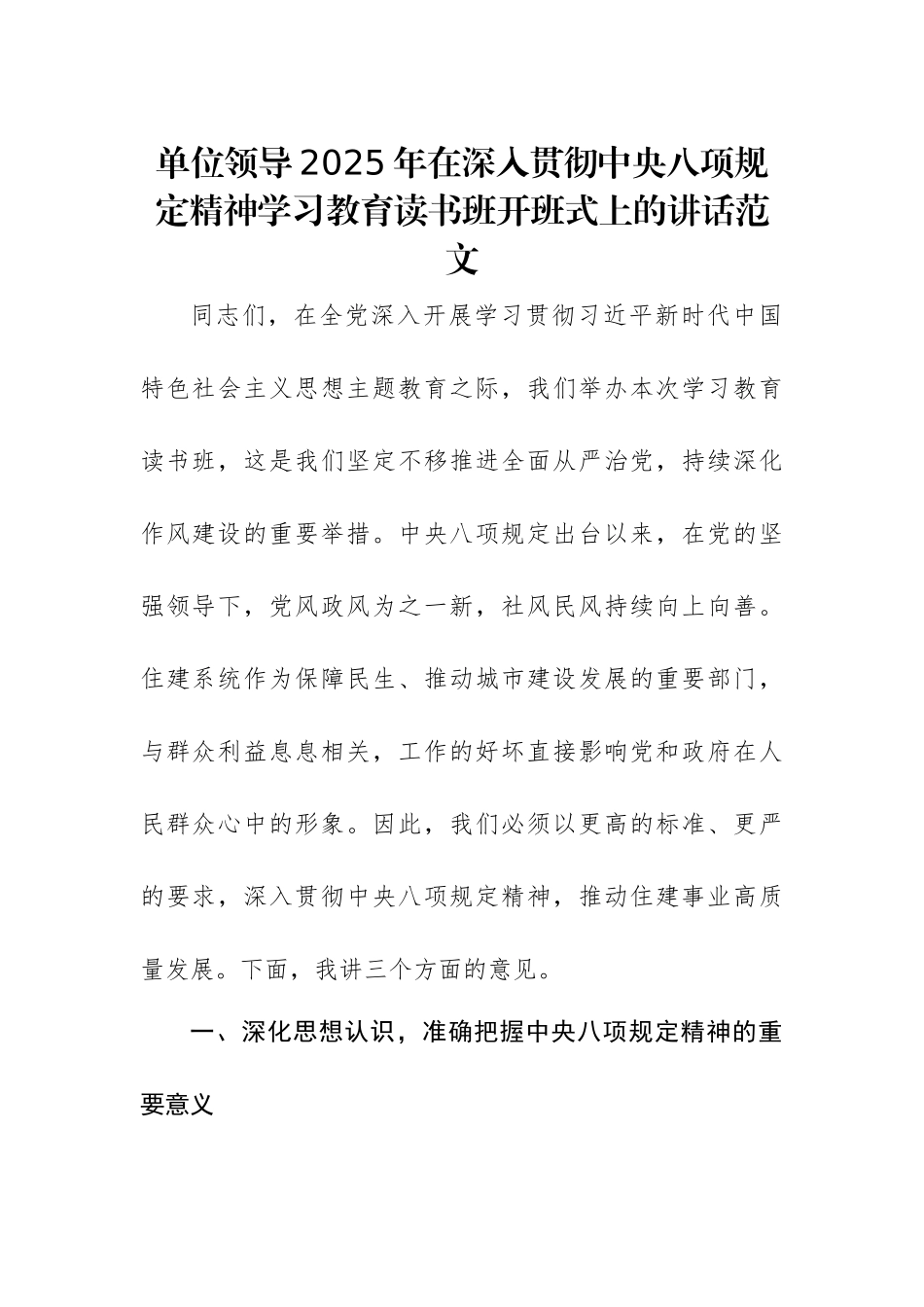 单位领导2025年在深入贯彻中八规精神学习教育读书班开班式上的讲话范文.docx_第1页