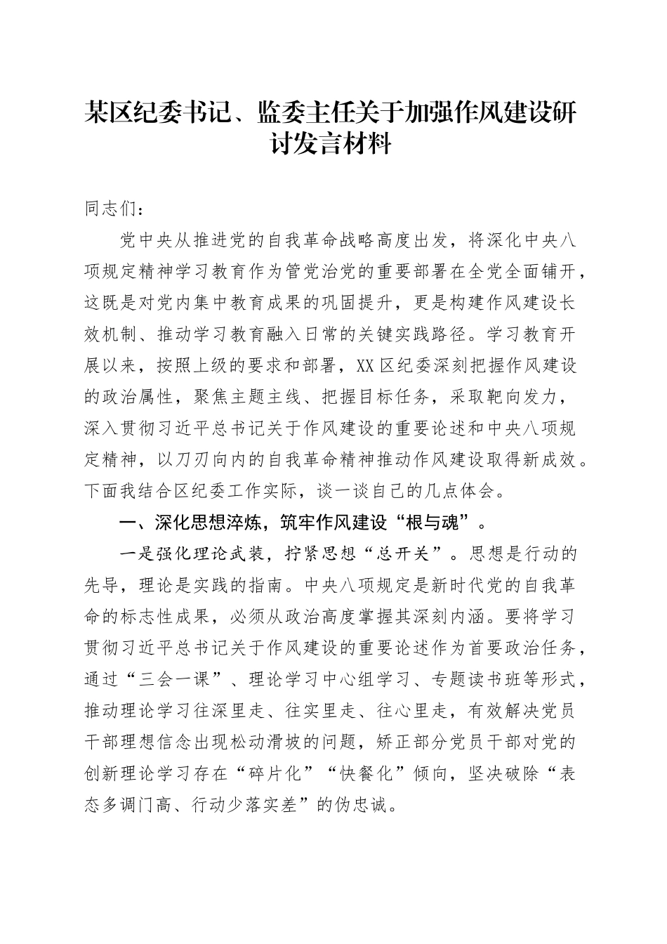 某区纪委书记、监委主任关于加强作风建设研讨发言材料.docx_第1页