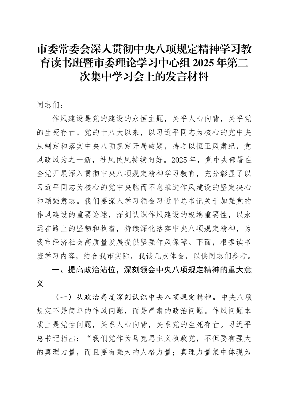 市委常委会深入贯彻中八规精神学习教育读书班暨市委理论学习中心组2025年第二次集中学习会上的发言材料 (2).docx_第1页
