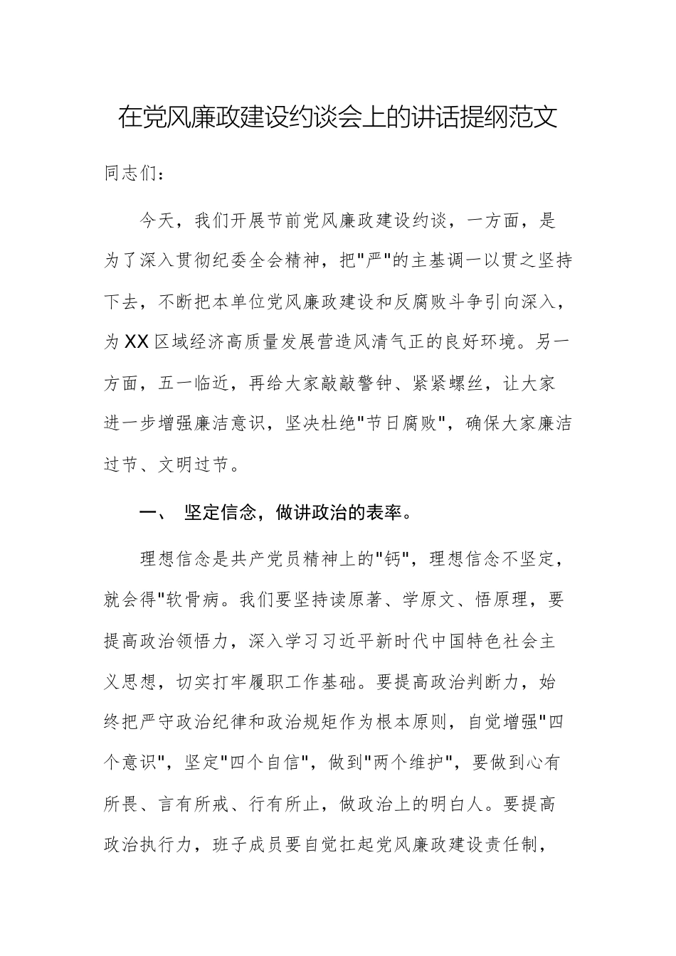 在党风廉政建设约谈会上的讲话提纲范文.docx_第1页