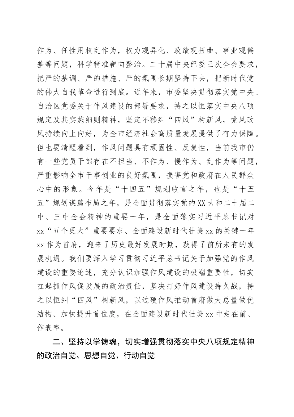 市委常委会深入贯彻中八规精神学习教育读书班发言材料.docx_第3页