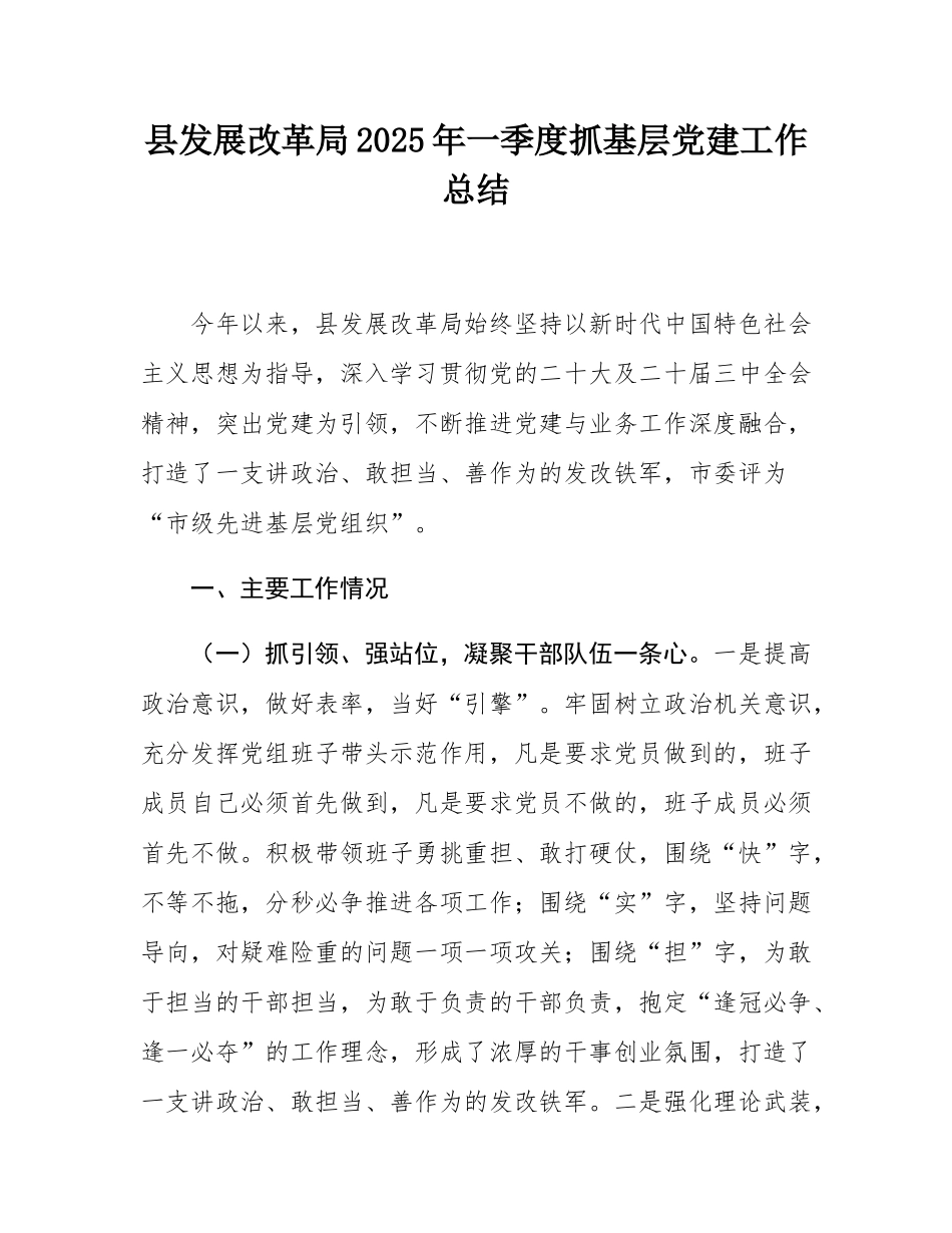 县发展改革局2025年一季度抓基层党建工作总结.docx_第1页