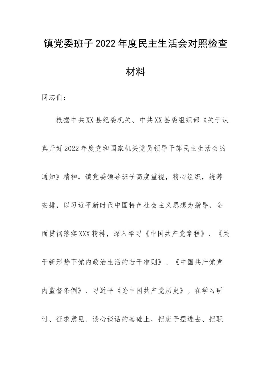 镇党委班子2022年度民主生活会对照检查材料.docx_第1页