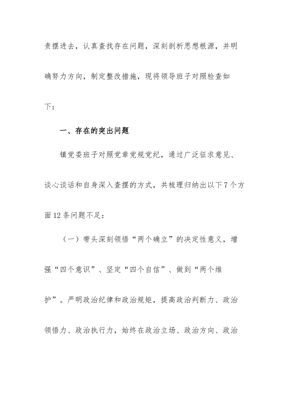 镇党委班子2022年度民主生活会对照检查材料.docx_第2页