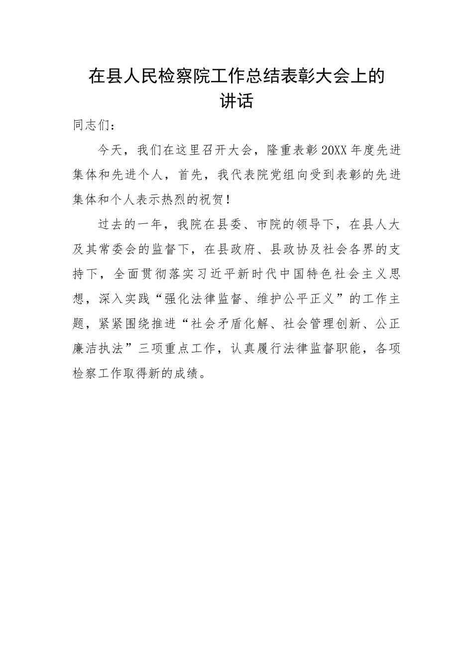 【政法队伍】在县人民检察院工作总结表彰大会上的讲话.docx_第1页
