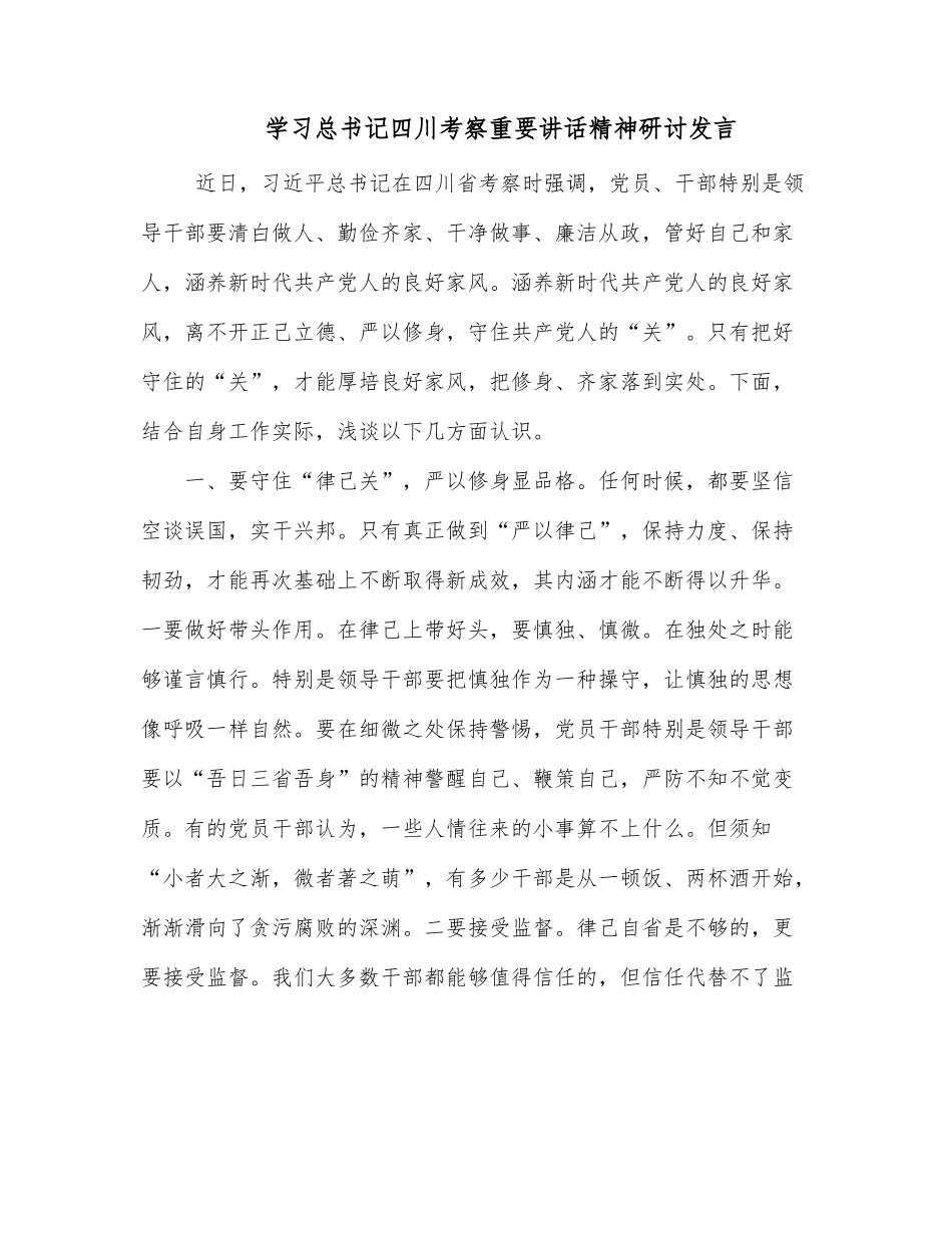 学习总书记四川考察重要讲话精神研讨发言.docx_第1页