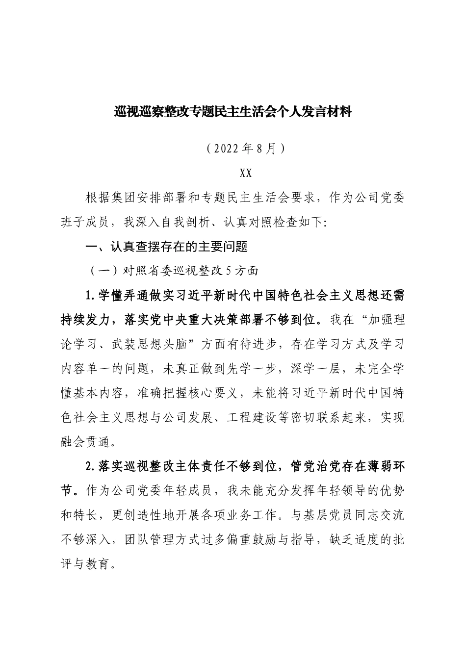 巡视巡察整改专题民主生活会个人发言材料.doc_第1页