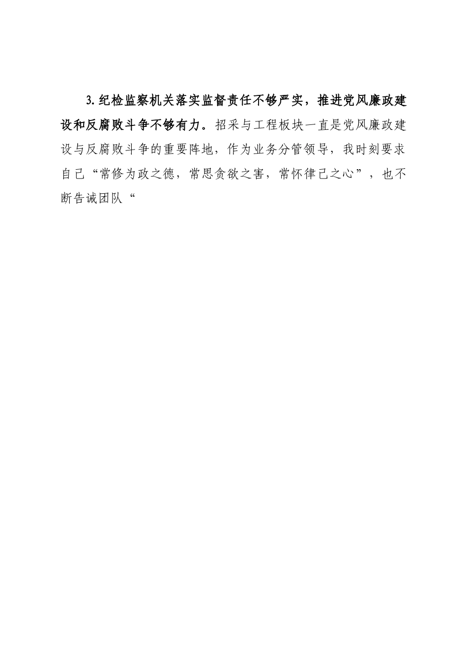 巡视巡察整改专题民主生活会个人发言材料.doc_第2页