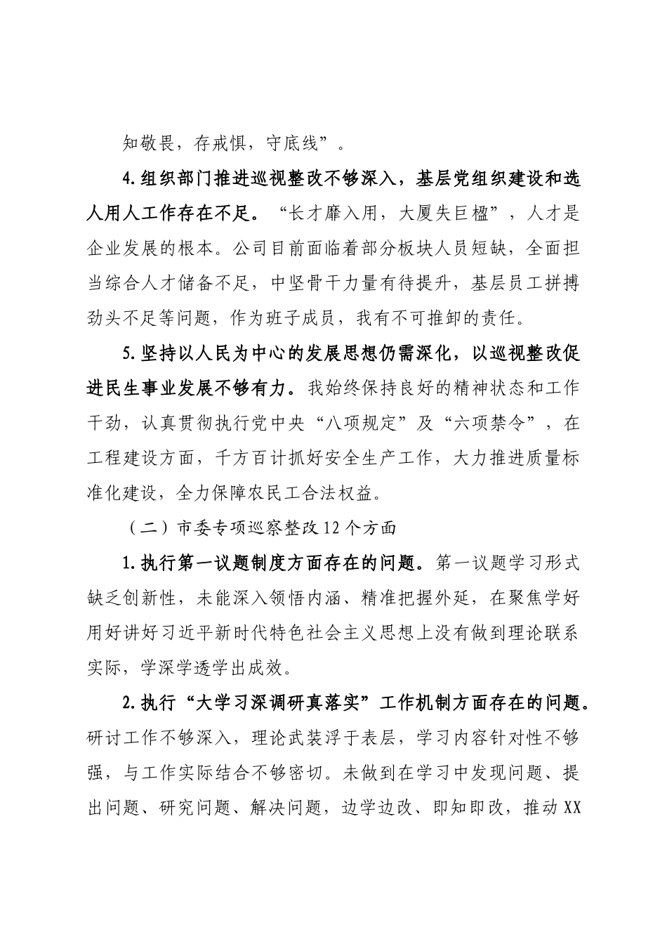 巡视巡察整改专题民主生活会个人发言材料.doc_第3页