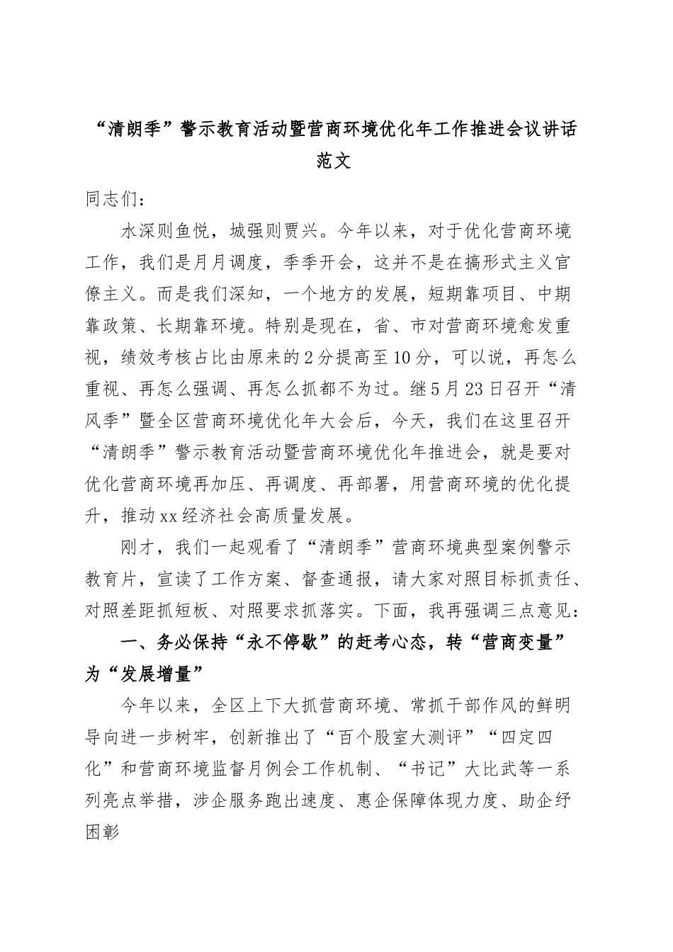 清朗季警示教育活动暨营商环境优化年工作推进会议讲话.docx_第1页