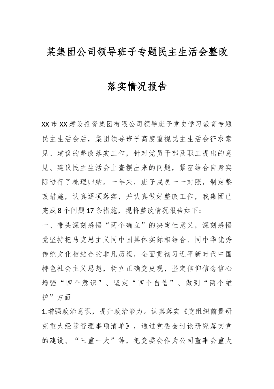 某集团公司领导班子专题民主生活会整改落实情况报告.docx_第1页