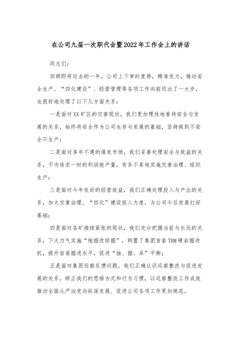 在公司九届一次职代会暨2022年工作会上的讲话.docx_第1页