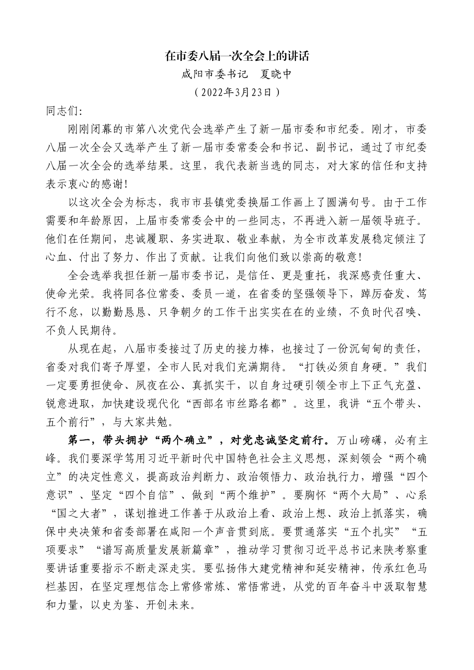 咸阳市委书记夏晓中：在市委八届一次全会上的讲话.doc_第1页