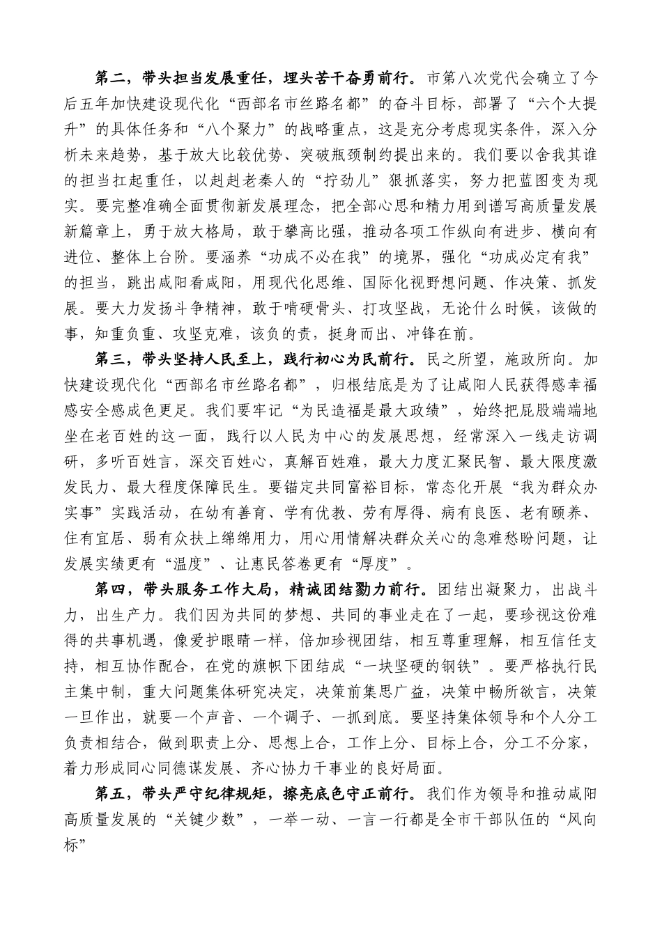 咸阳市委书记夏晓中：在市委八届一次全会上的讲话.doc_第2页