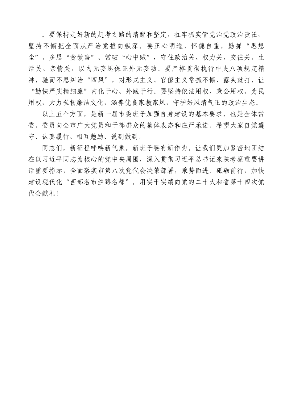 咸阳市委书记夏晓中：在市委八届一次全会上的讲话.doc_第3页