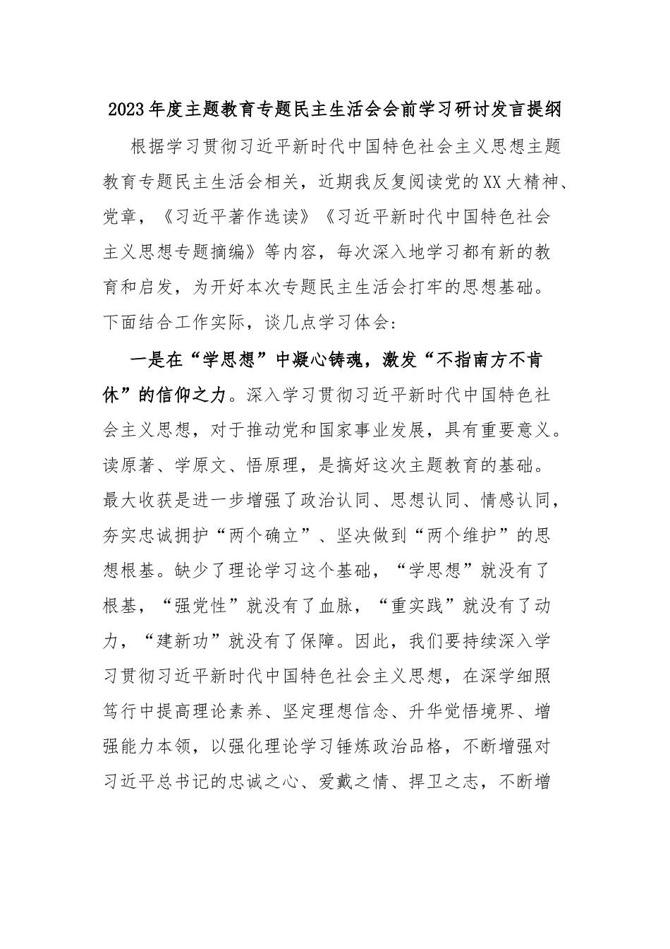2023年度 主题教育专题民主生活会会前学习研讨发言提纲.docx_第1页