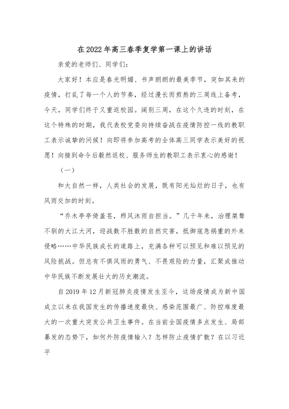在2022年高三春季复学第一课上的讲话.docx_第1页
