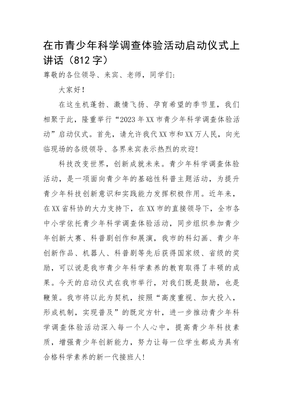 在市青少年科学调查体验活动启动仪式上讲话.docx_第1页