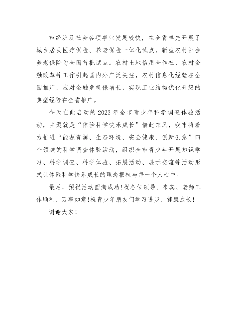 在市青少年科学调查体验活动启动仪式上讲话.docx_第3页