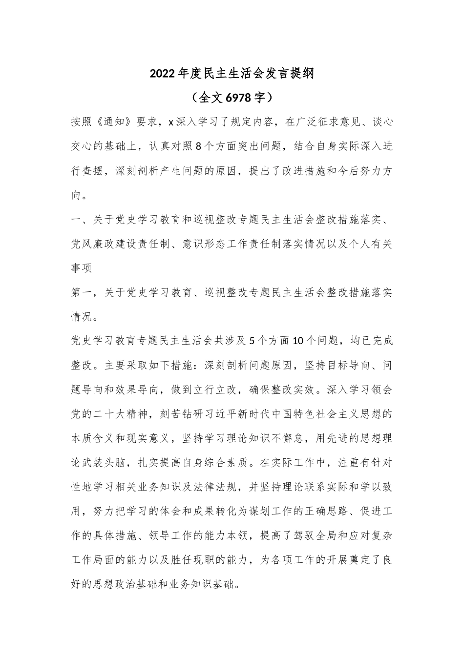 2022年度民主生活会发言提纲（全文6978字）.docx_第1页