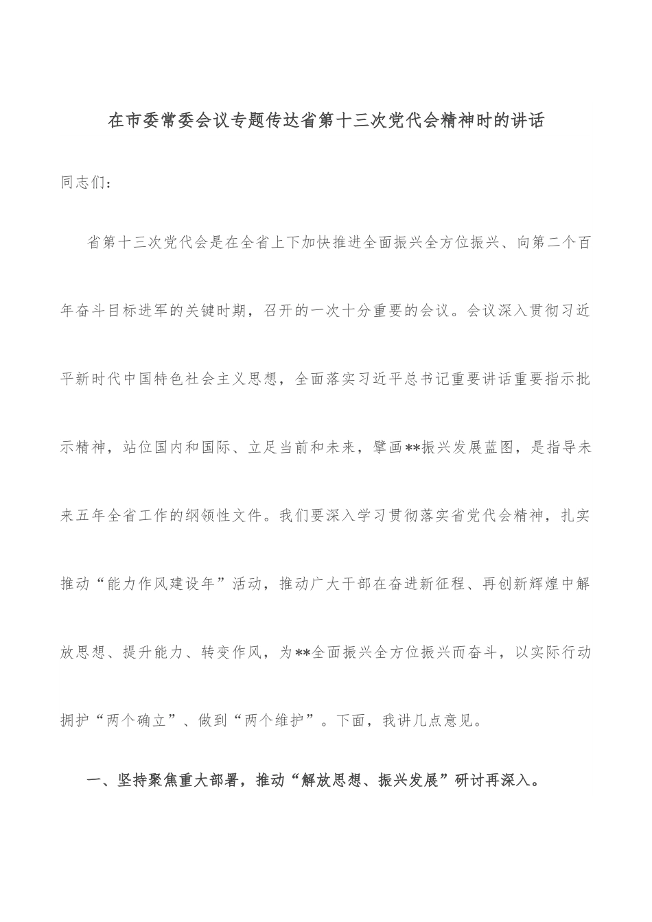 在市委常委会议专题传达省第十三次党代会精神时的讲话.docx_第1页