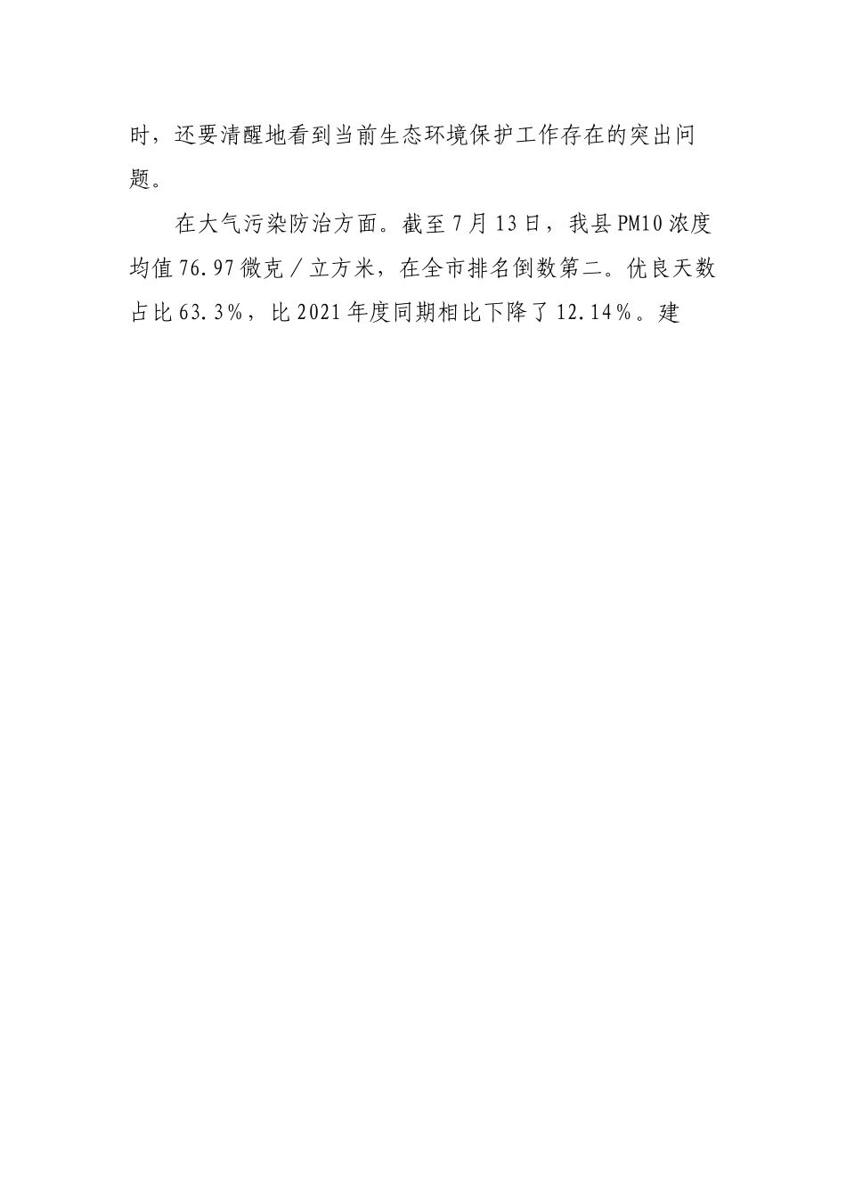 在县生态环境保护委员会2022年度第二次会议上的讲话.docx_第2页