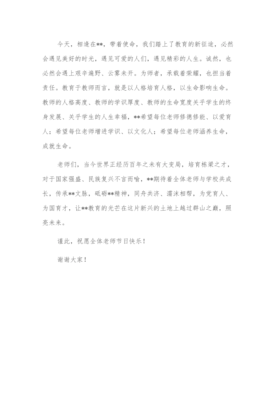 校长在全市学校庆祝教师节大会上的讲话.docx_第2页