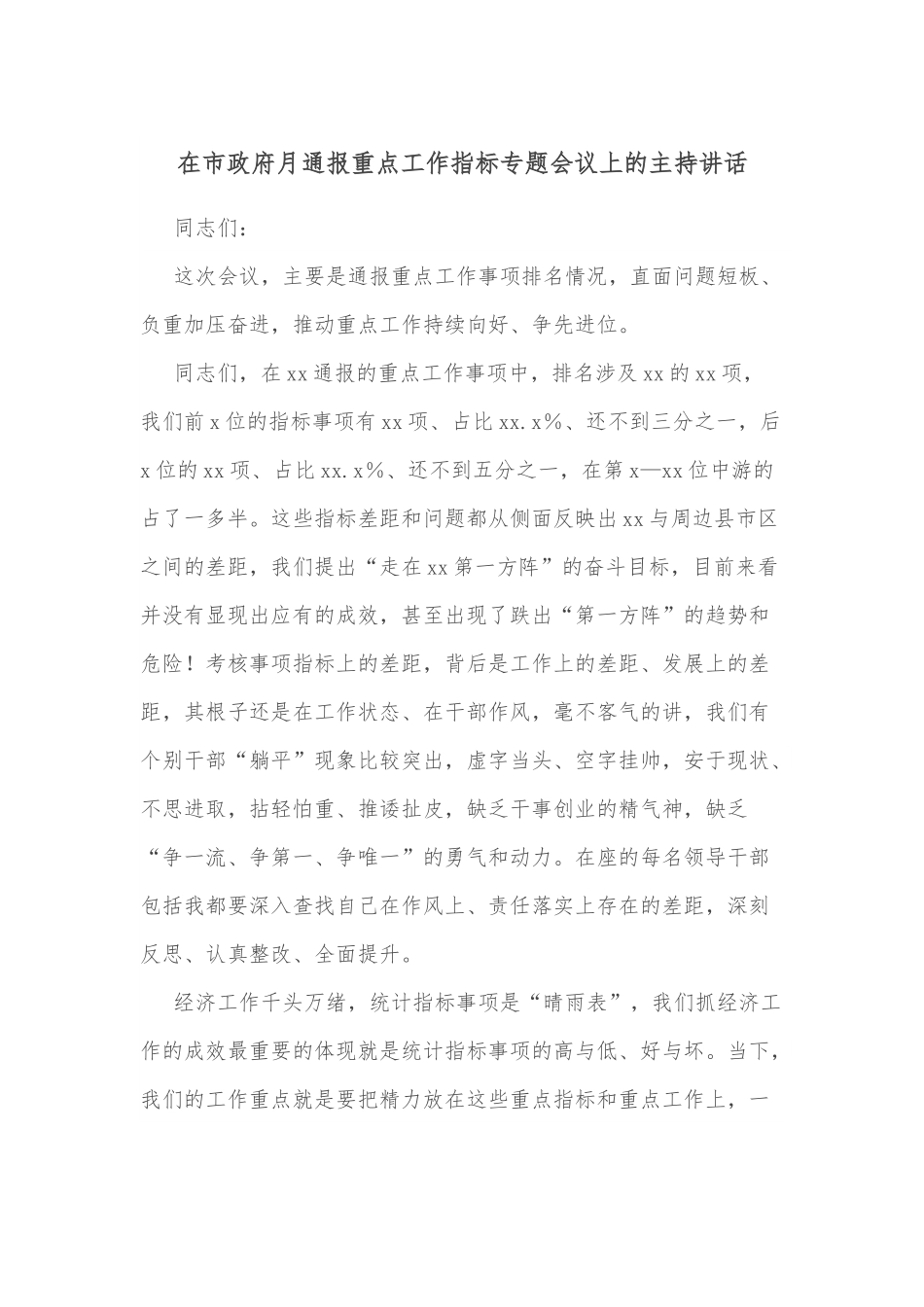 在市政府月通报重点工作指标专题会议上的主持讲话.docx_第1页