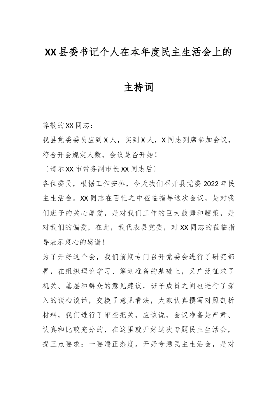 XX县委书记个人在本年度民主生活会上的主持词.docx_第1页