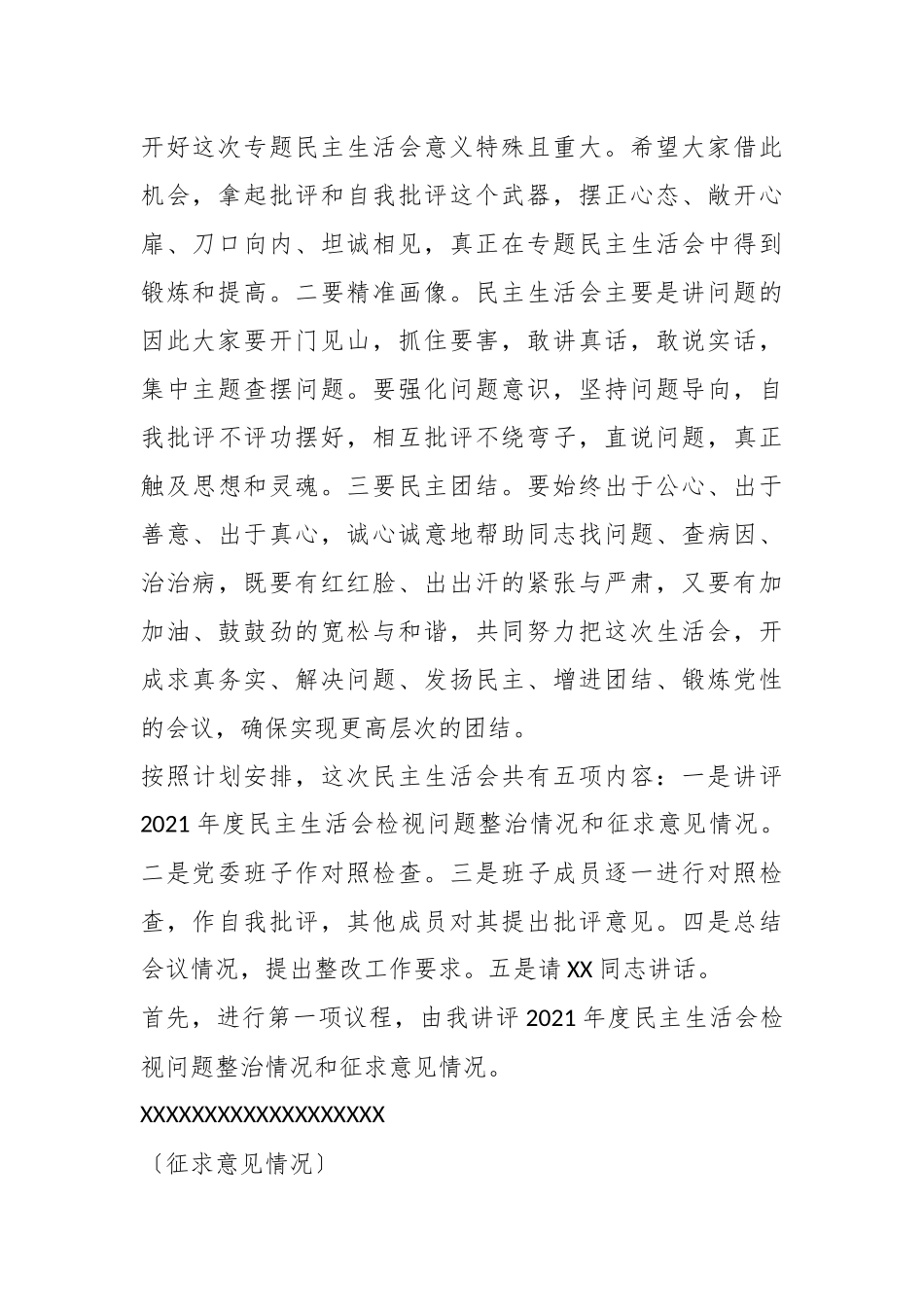 XX县委书记个人在本年度民主生活会上的主持词.docx_第3页