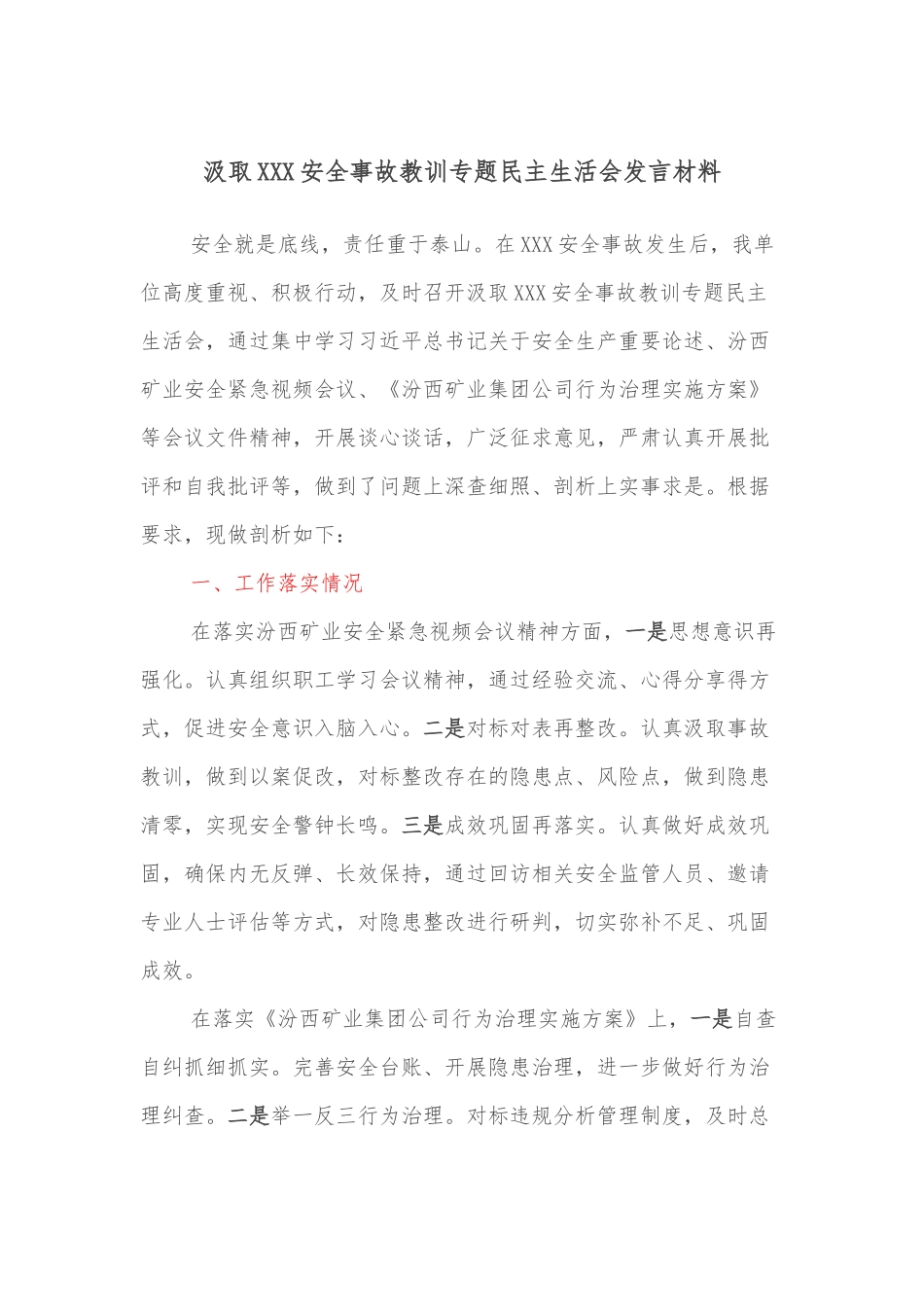 汲取XXX安全事故教训专题民主生活会发言材料.docx_第1页