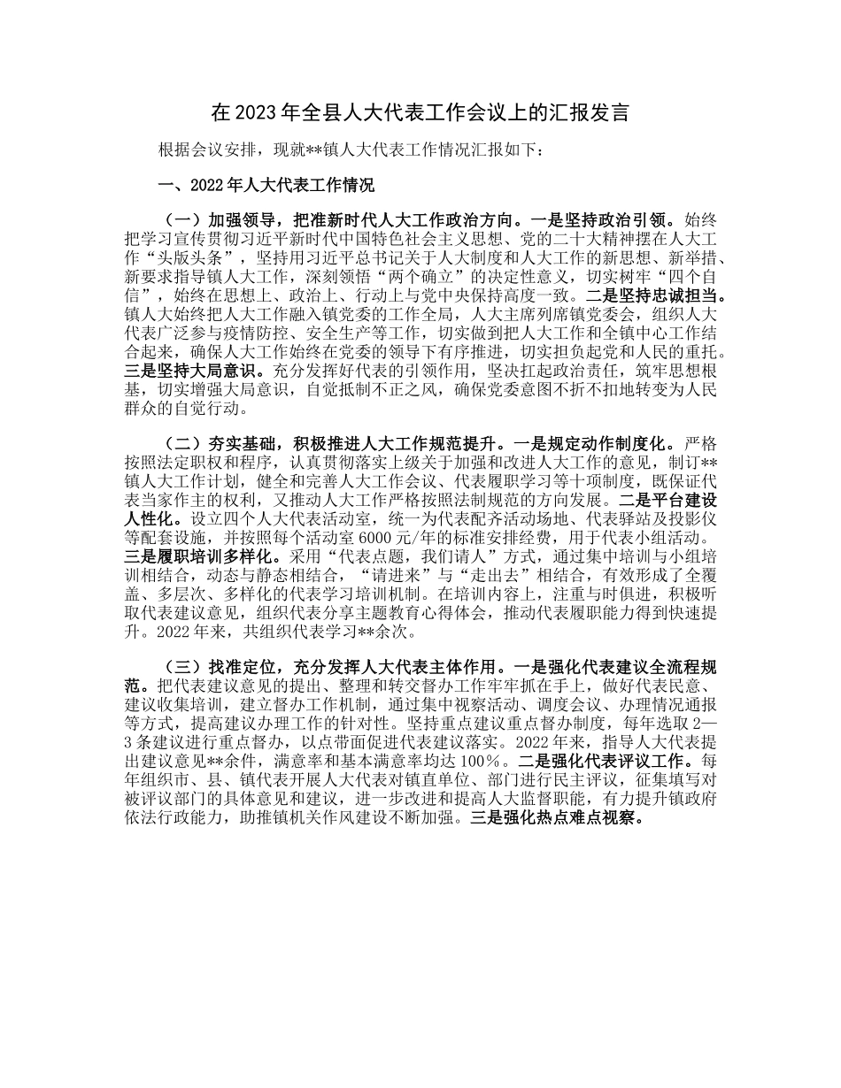 20230313：在2023年全县人大代表工作会议上的汇报发言.docx_第1页