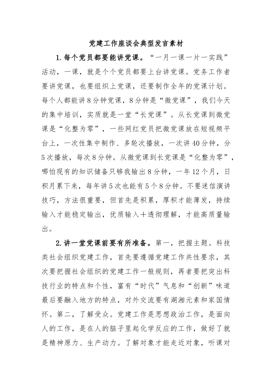 党建工作座谈会典型发言素材.docx_第1页